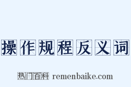 操作规程反义词是什么意思的图片